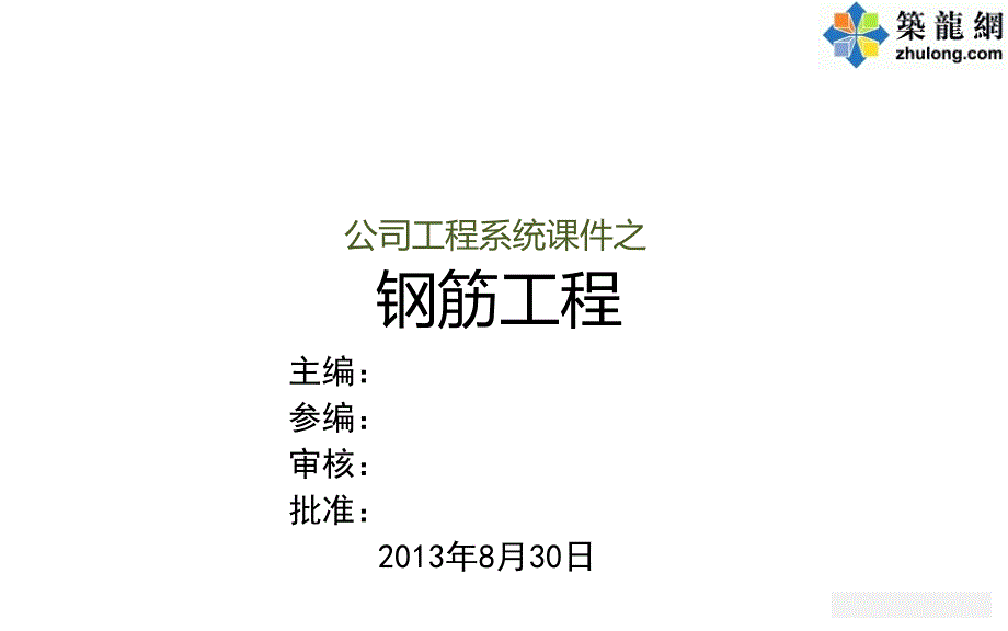 房建工程钢筋工程施工质量控制要点培训课件_第1页