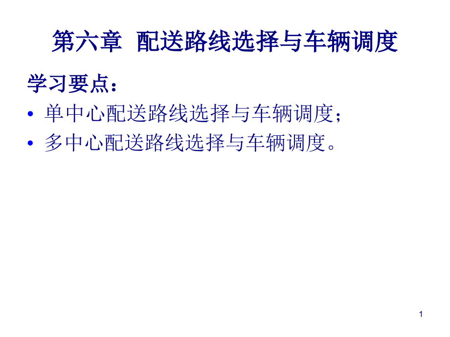 6章-配送路线选择与车辆调度方案_第1页