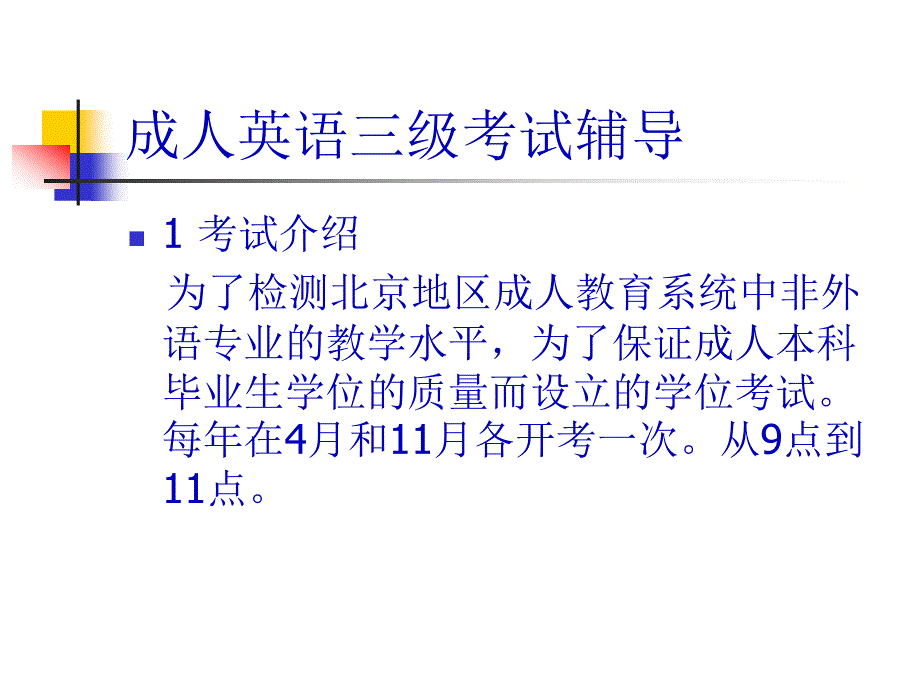 北京地区成人英语三级词汇与语法结构知识点大全PPT课件_第1页