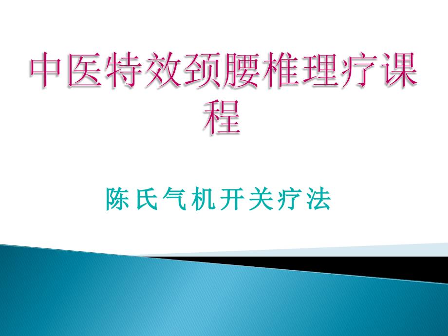 a颈椎体格导引方法课件_第1页