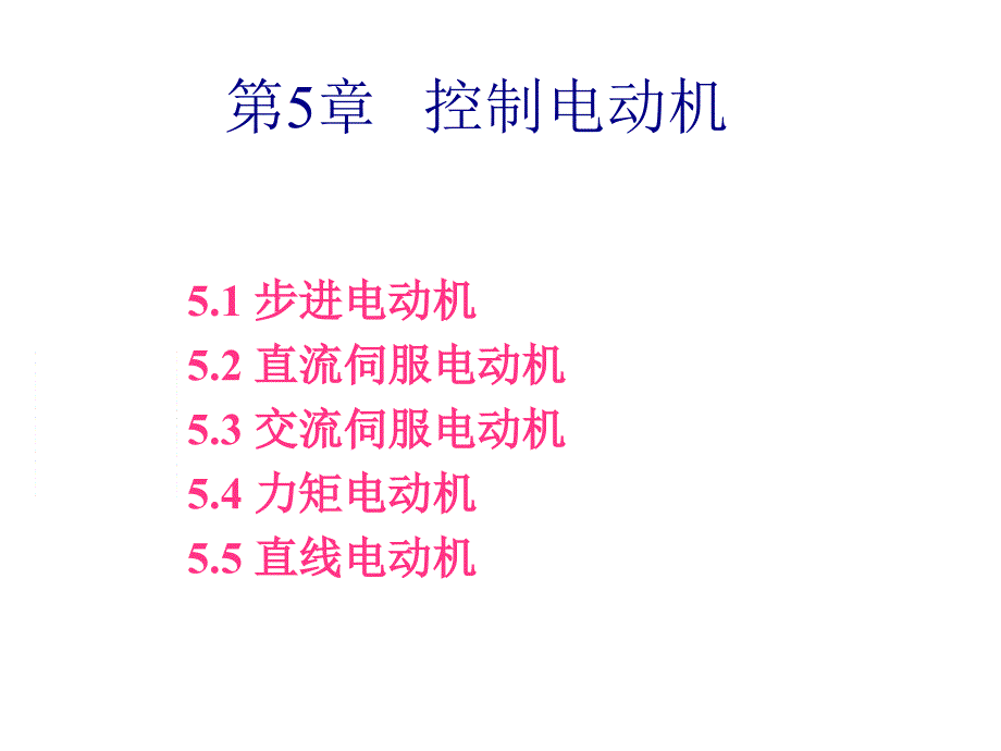 聊城大学机械与汽车工程学院机电传动第5章_第1页