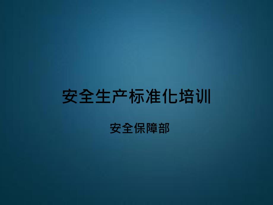 部门、班组安全标准化培训PPT课件_第1页