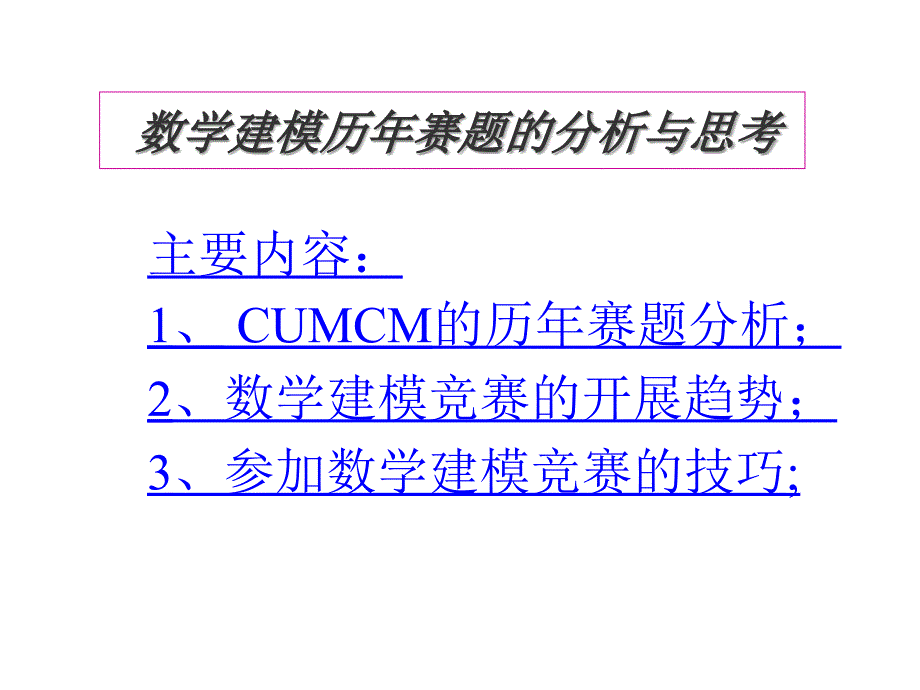 数学建模历年赛题的分析qin_第1页