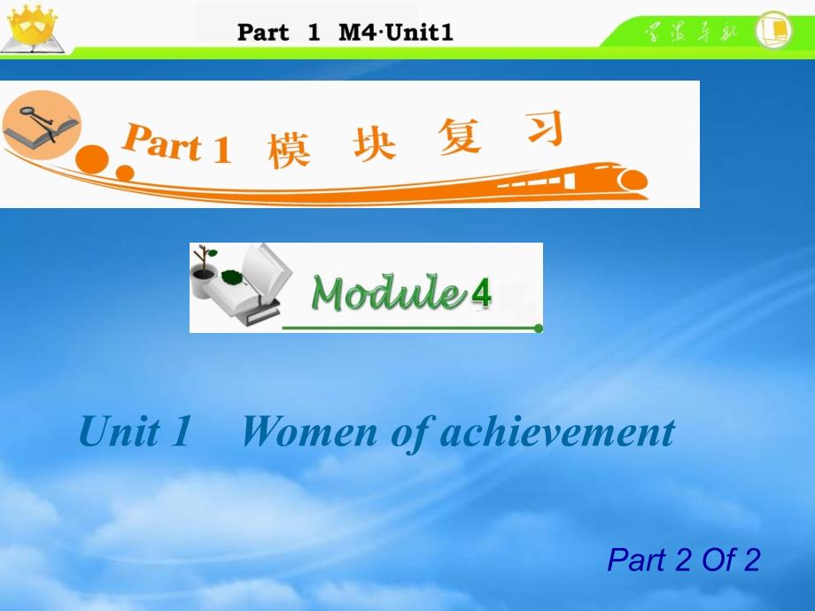 【学海导航】广东省高中英语总复习 M4 Unit 12 Women of achievement课件_第1页