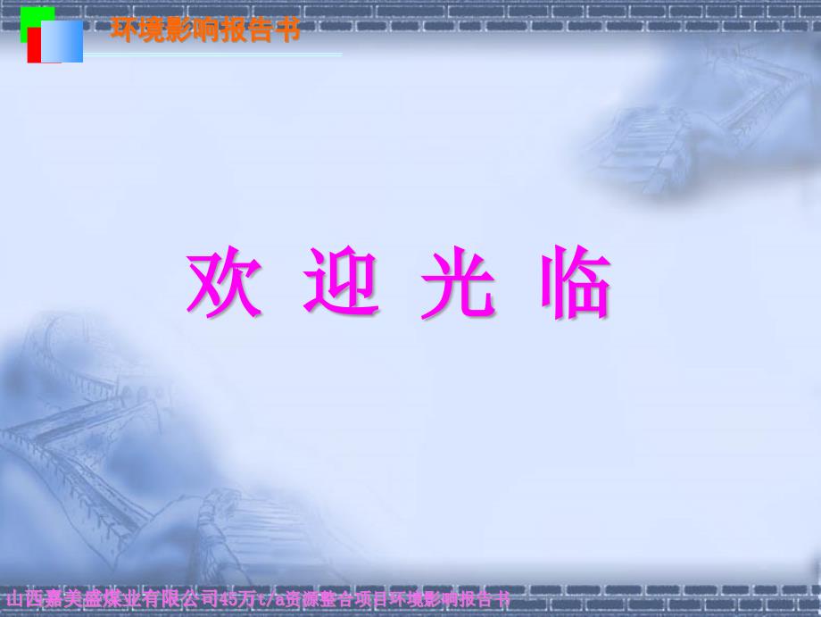 翼城县上河煤炭开采有限公司45万吨每年资源整合项目_第1页