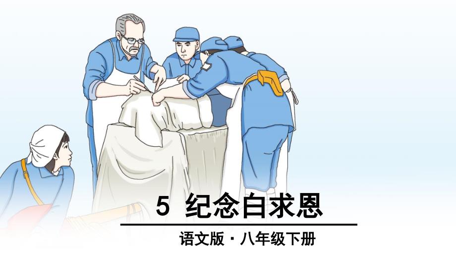 5.纪念白求恩 (4)_第1页