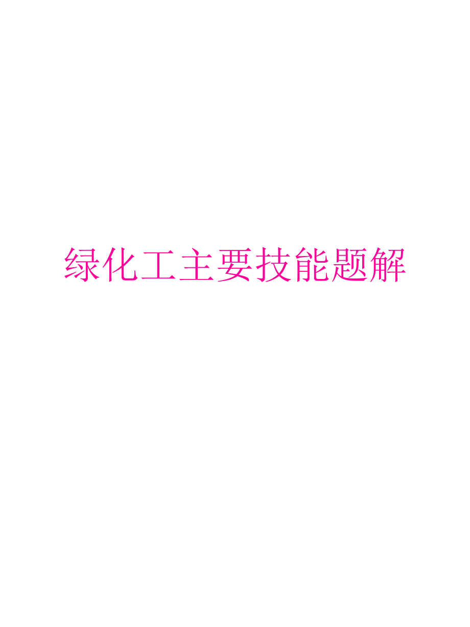 绿化工主要技能题（PPT36页)_第1页