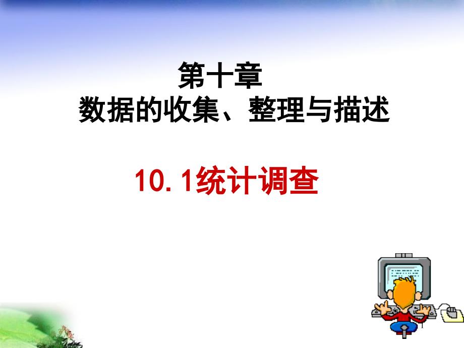 数学课件人教版七年级数学下数据的收集、整理与描述_第1页