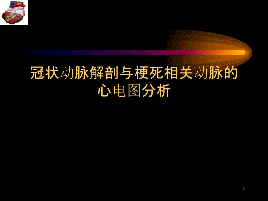 冠脉解剖与梗死相关血管心电图分析课件_第1页