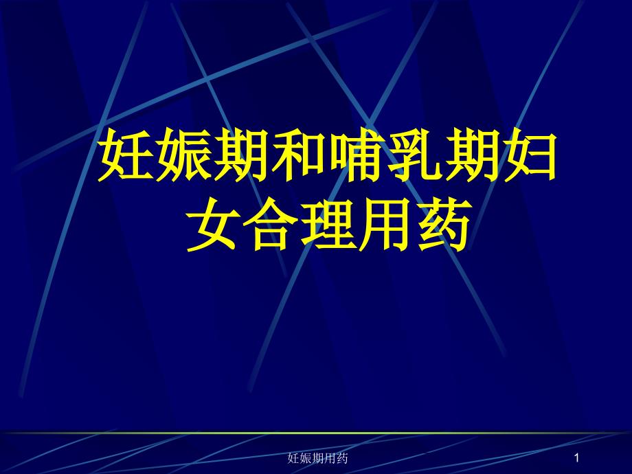 妊娠期用药ppt课件_第1页