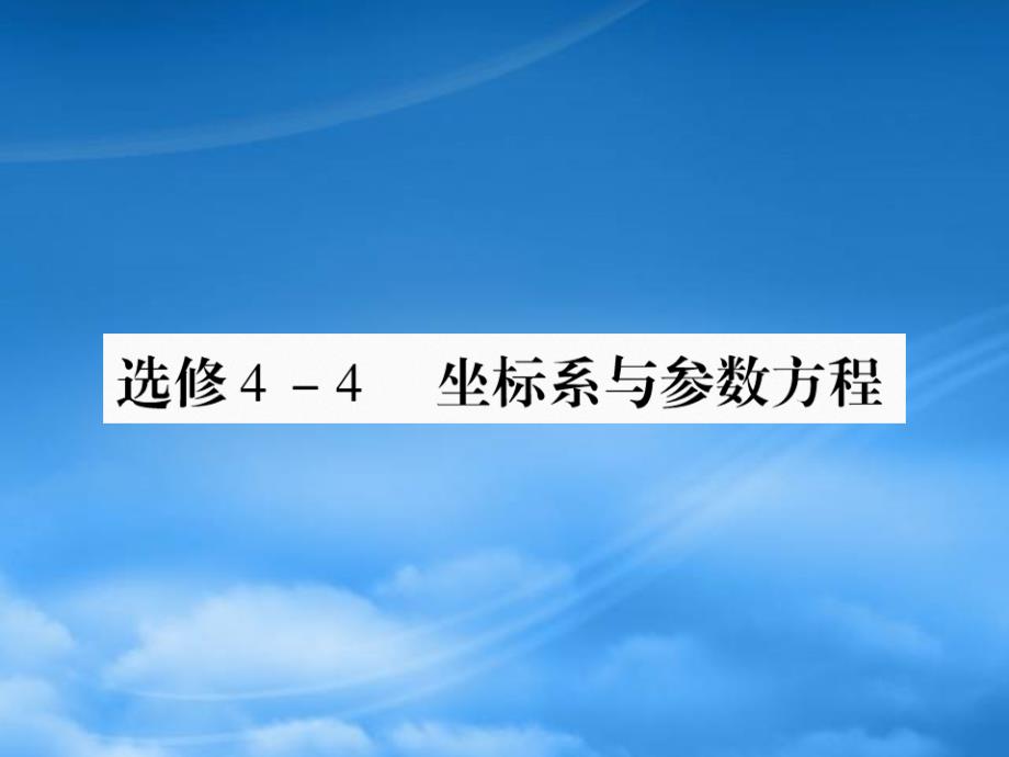 【绿色通道】高考数学总复习 41坐标系与参数方程课件 新人教A选修4_第1页