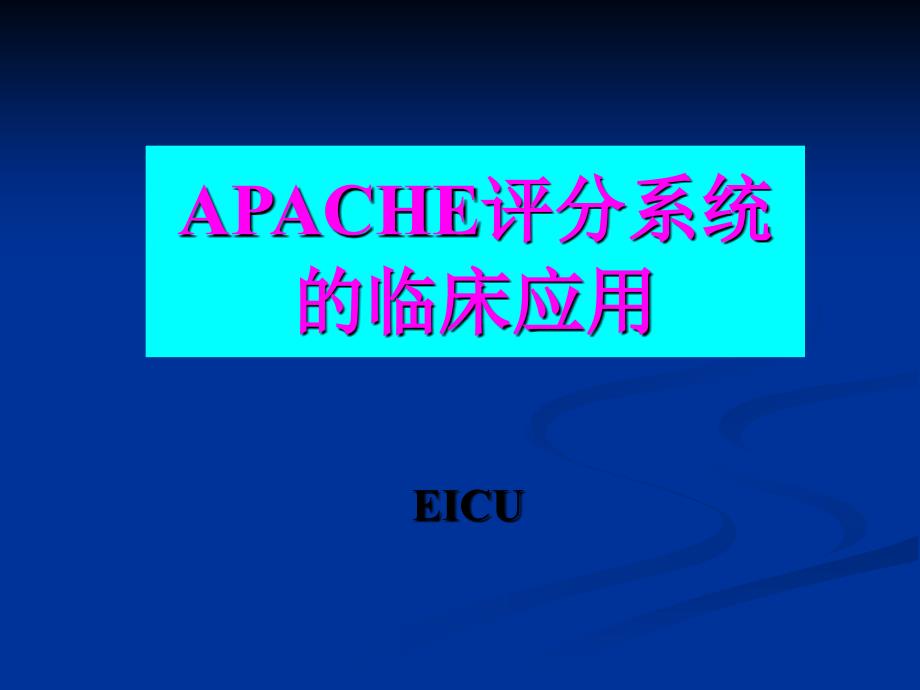 APACHE2危重病人的评分标准课件_第1页