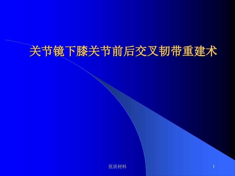 关节镜下膝前后交叉韧带重建术课件_第1页