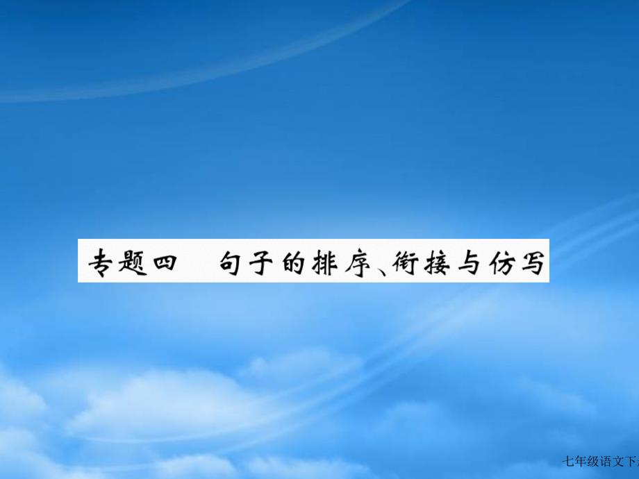 苏教七级语文下册专题四含中考题_第1页