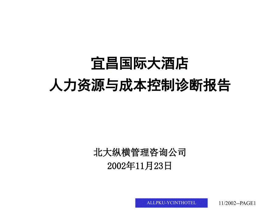 人力资源与成本控制诊断报告课件_第1页