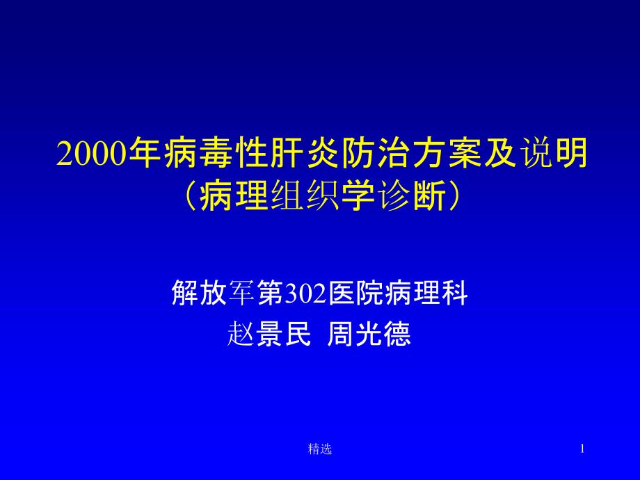 慢性肝炎分级分期课件_第1页