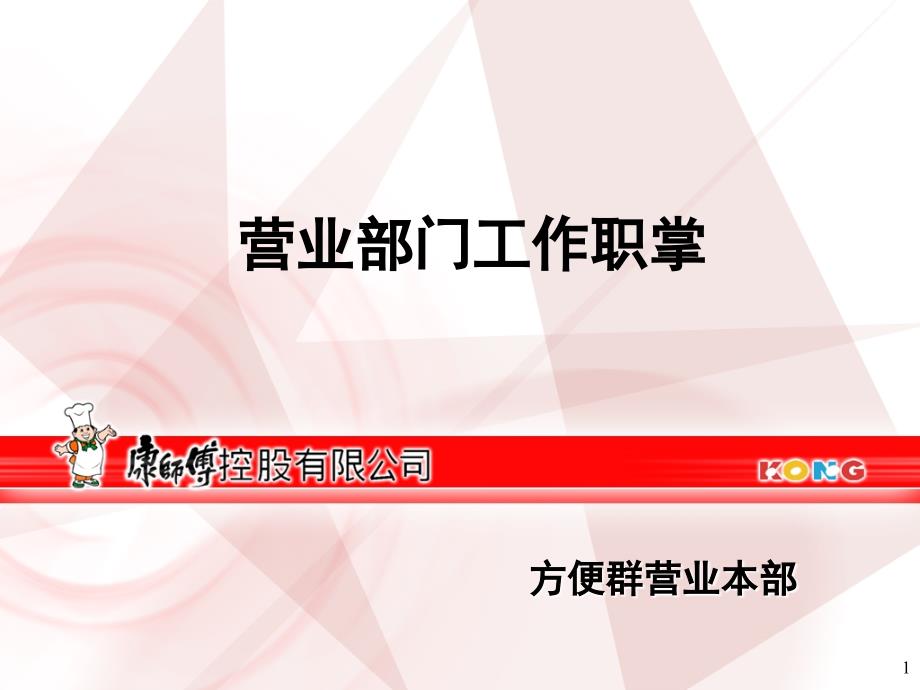 康师傅事业集团营销公司各职能岗位职责范畴_第1页