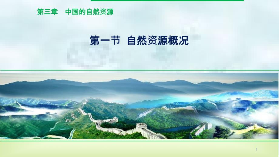 湖南省临澧县八年级地理上册 第三章 第一节 自然资源概况优质课件 （新版）湘教版_第1页