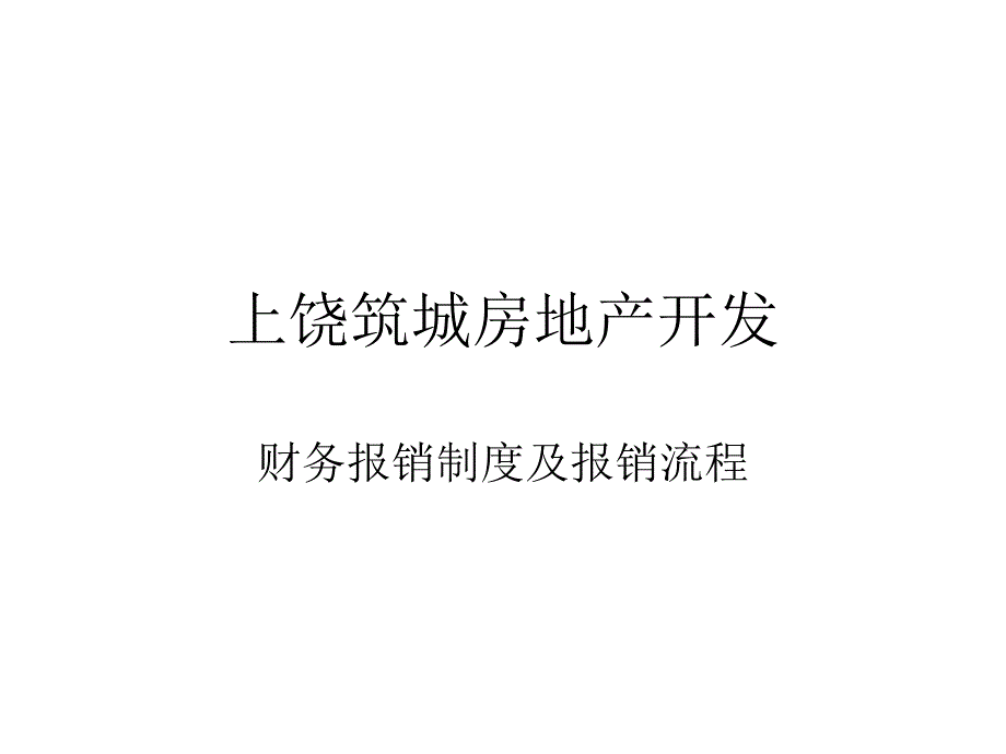 财务报销制度_第1页