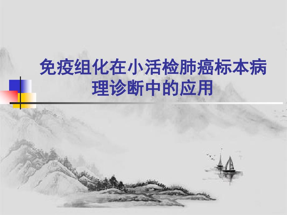 免疫组化在小活检肺癌标本病理诊断中的应用课件_第1页