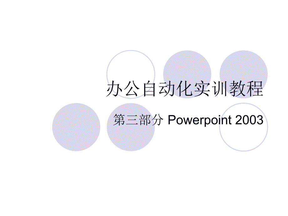 办公自动化实训教程之Powerpoint部分_第1页