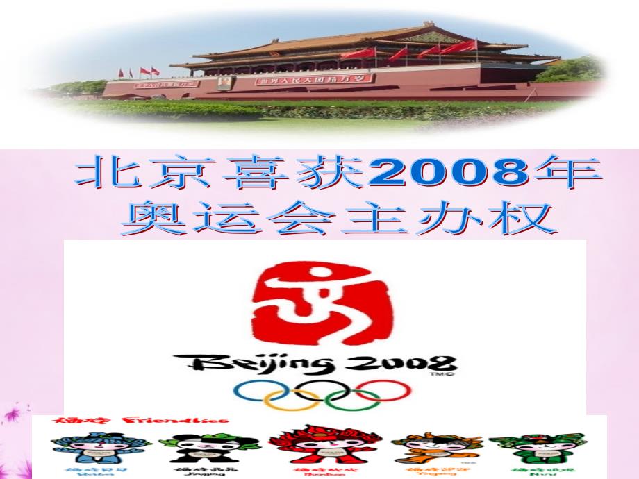 9.北京喜获2008年奥运会主办权 (2)_第1页