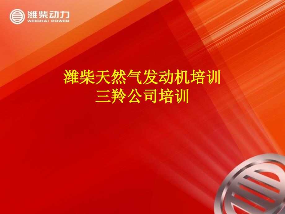 潍柴天然气发动机燃气电控系统_第1页