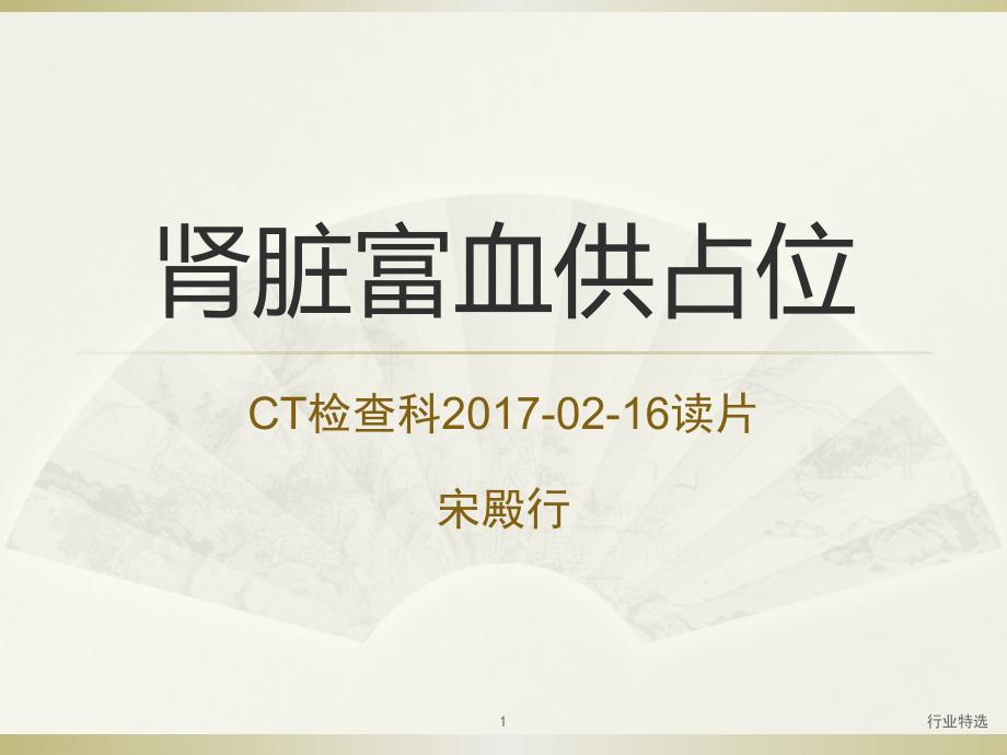 教学读片肾脏富血供肿瘤CT诊断ppt课件_第1页