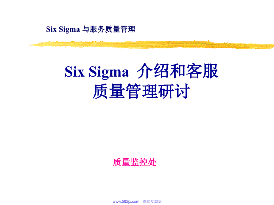 6sigma与服务质量管理课件_第1页