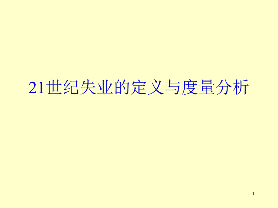 21世纪失业的定义与度量分析PPT课件_第1页