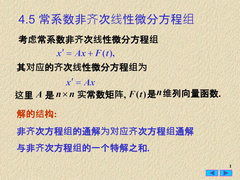 常微分方程45 常系数非齐线性方程组_第1页