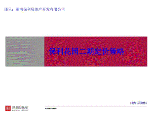 保利地產(chǎn)世聯(lián)定價(jià)策略課件