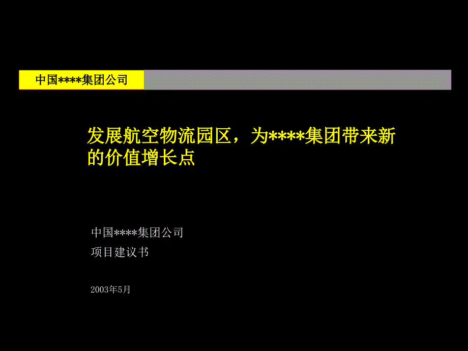 年一个航空物流园区的项目建议书二_第1页