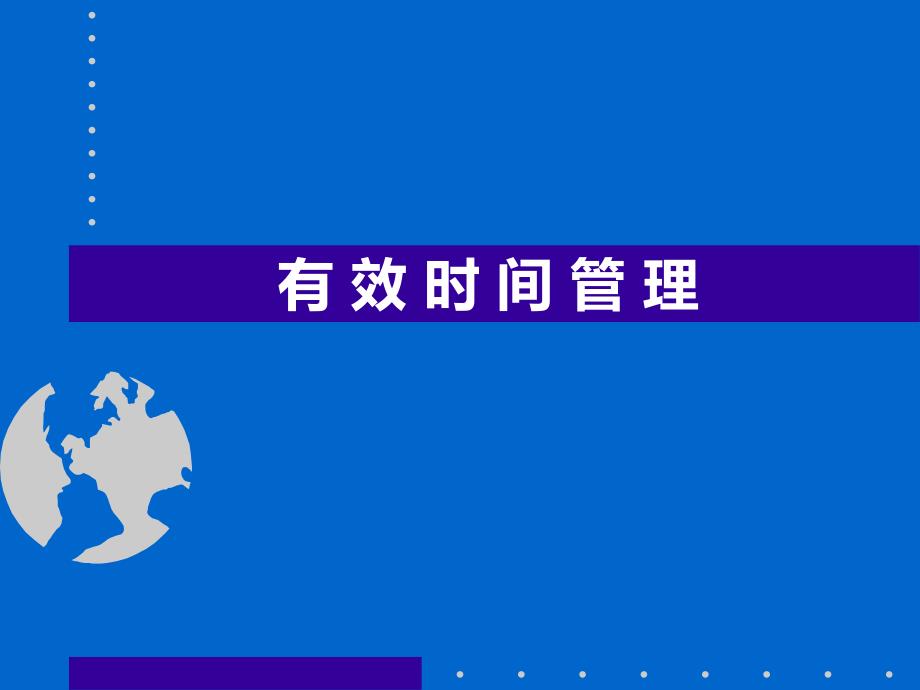 有效时间管理如何有效地统筹时间_第1页