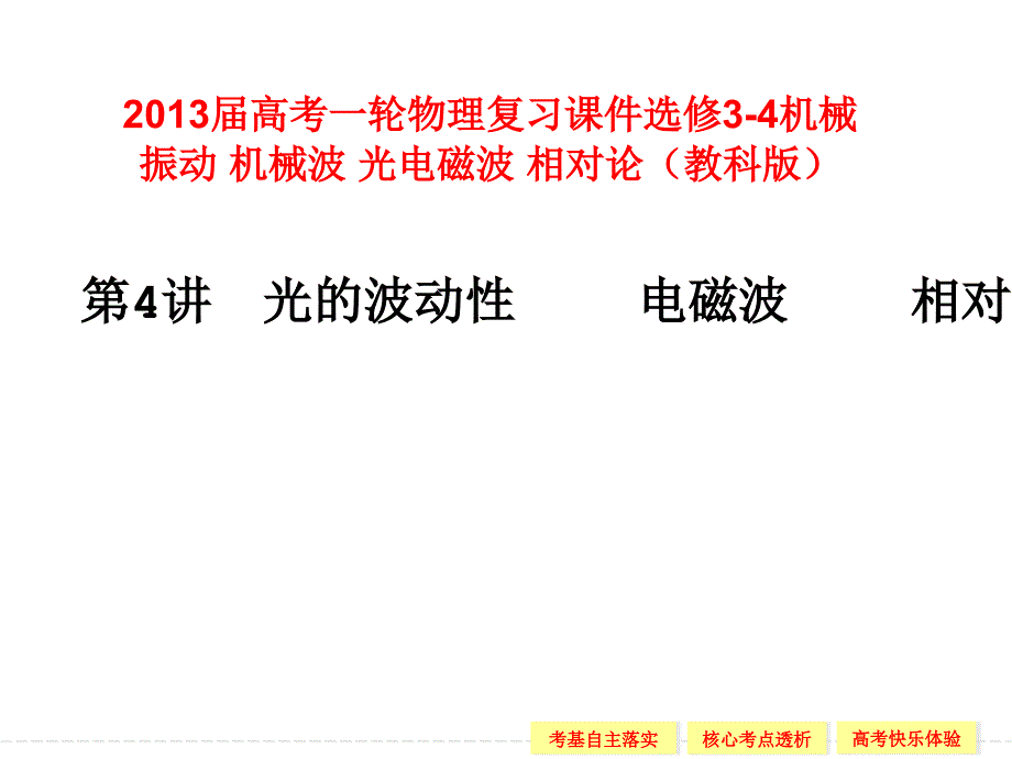 机械波光电磁波光的波动性电磁波相对论教科版_第1页