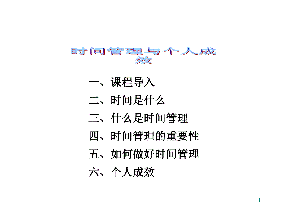 时间管理和个人成效_第1页