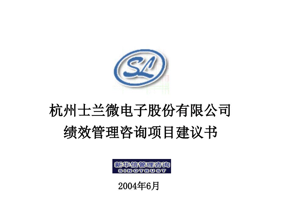 杭州某电子公司绩效管理咨询项目建议书_第1页