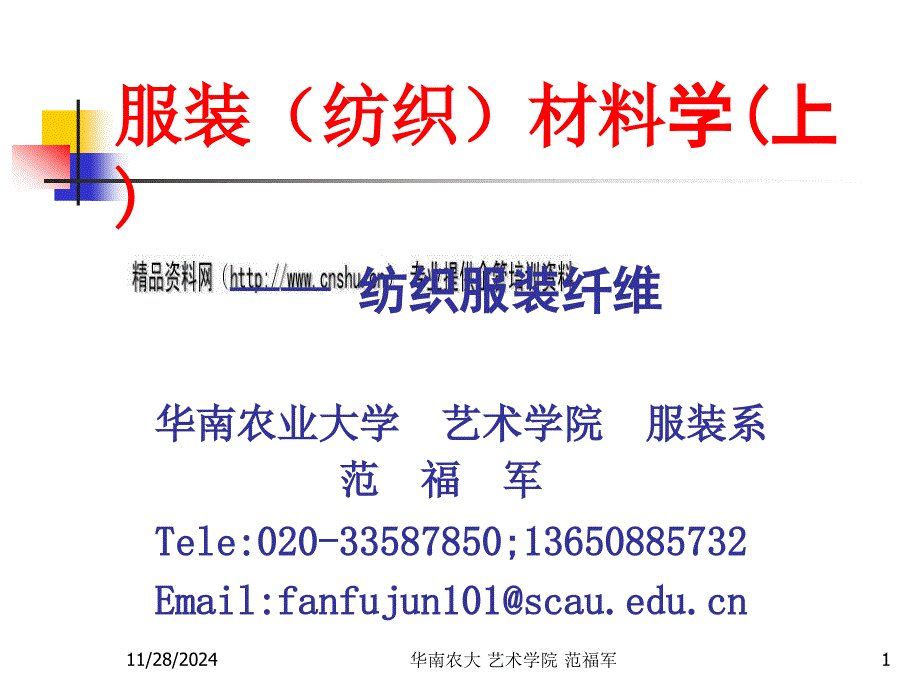 服装纺织材料学--纺织服装纤维_第1页