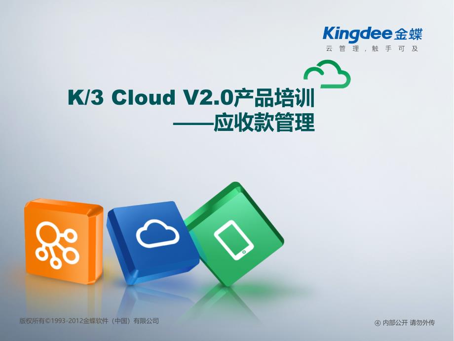 K3CloudV20产品培训财务应收款管理_第1页