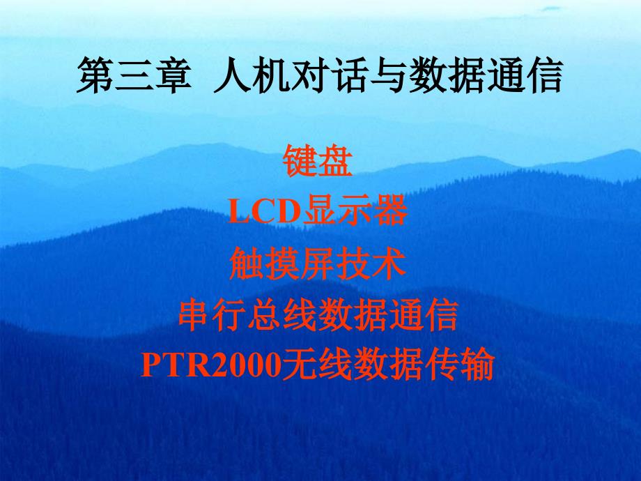 新第三章人机对话与数据通信_第1页