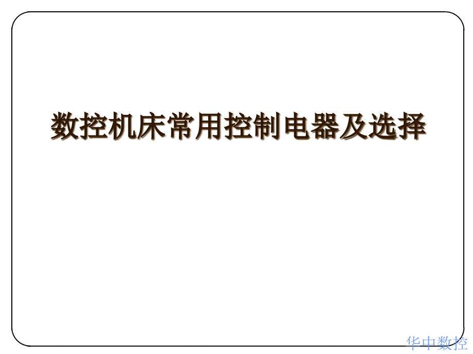 数控机床常用元气件_第1页