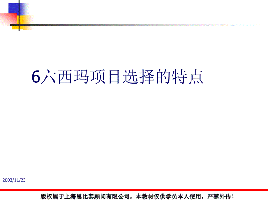 6六西玛项目选择的特点PPT课件_第1页