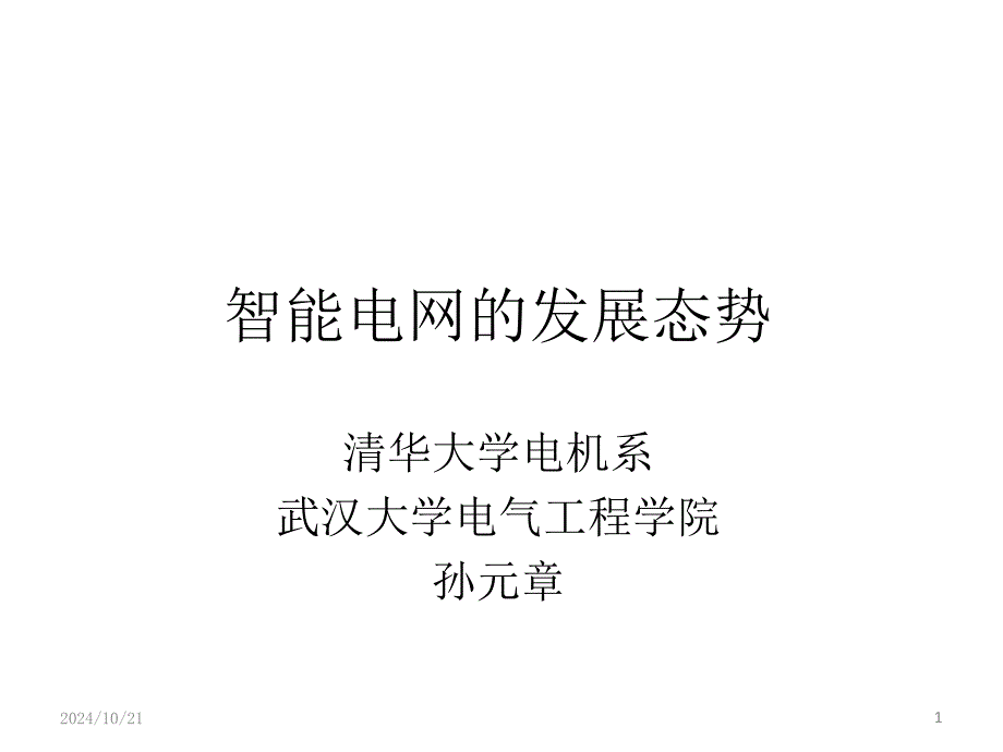 智能电网的发展态势讲义_第1页