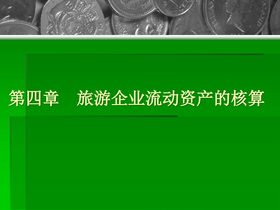 旅游企业流动资产的核算概述_第1页