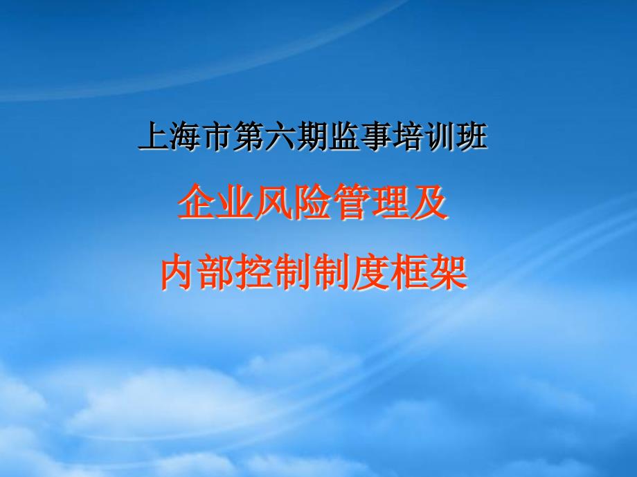 某咨询企业风险管理及内部控制制度框架_第1页