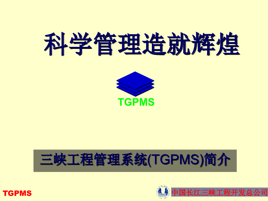 三峡工程管理系统GMS简介和流程_第1页