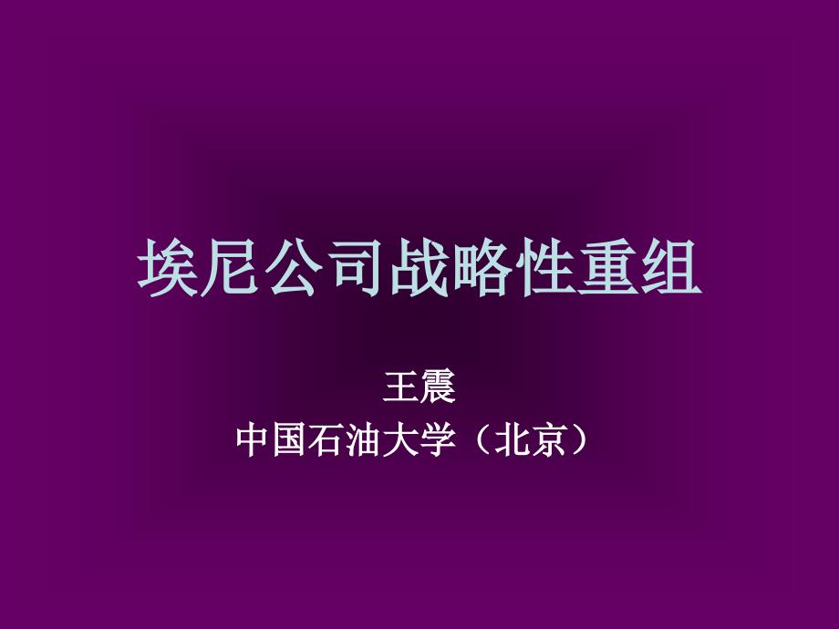 某公司战略性重组课件_第1页