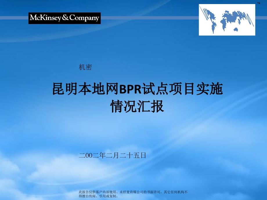 某咨询—昆明电信本地网BR试点项目实施情况汇报_第1页