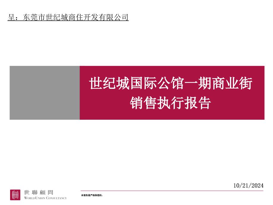 东莞世纪城国际公馆一期商业街销售执行报告二_第1页