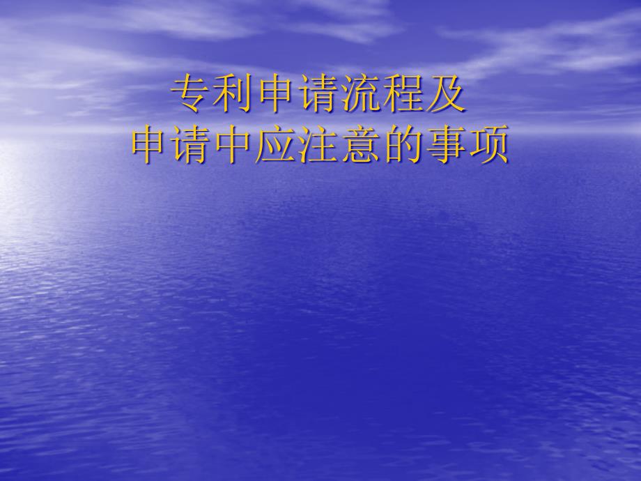 专利申请流程及申请中应注意的事项讲义_第1页